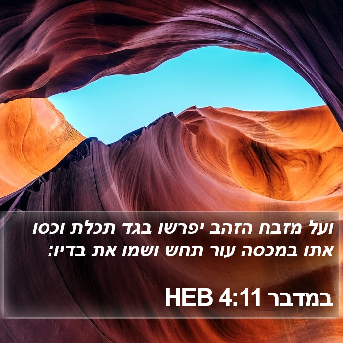 במדבר 4:11 HEB Bible Study