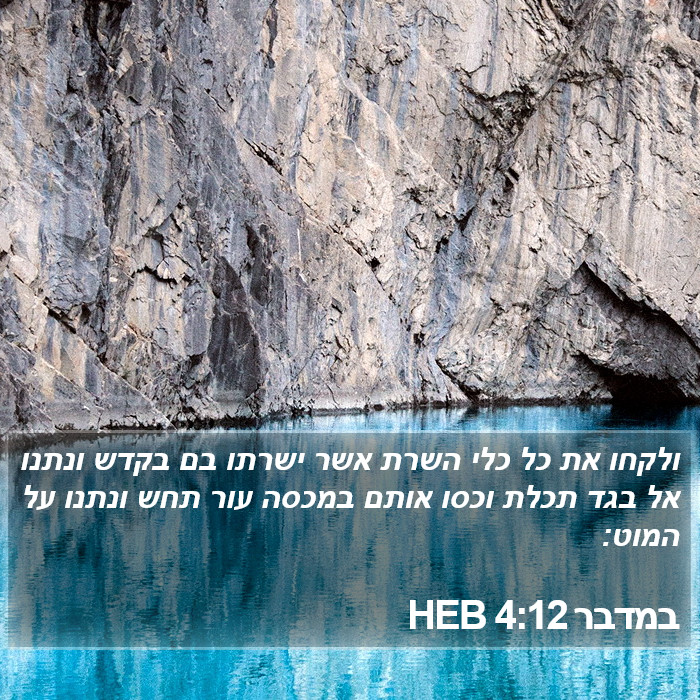 במדבר 4:12 HEB Bible Study