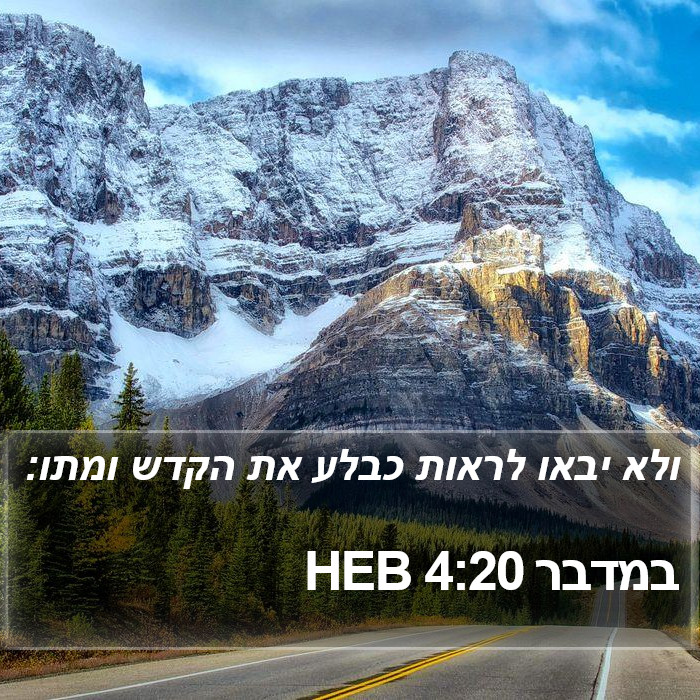 במדבר 4:20 HEB Bible Study