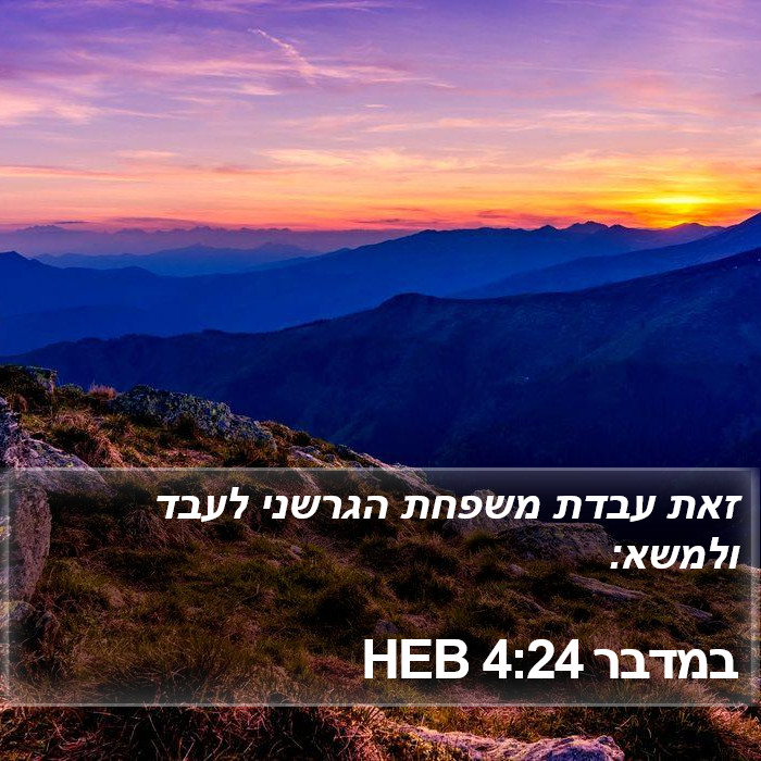 במדבר 4:24 HEB Bible Study