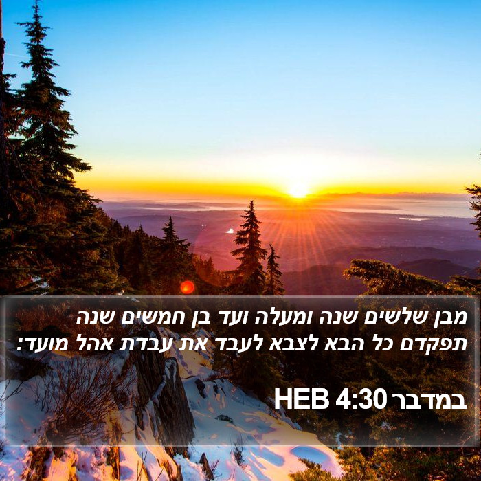 במדבר 4:30 HEB Bible Study