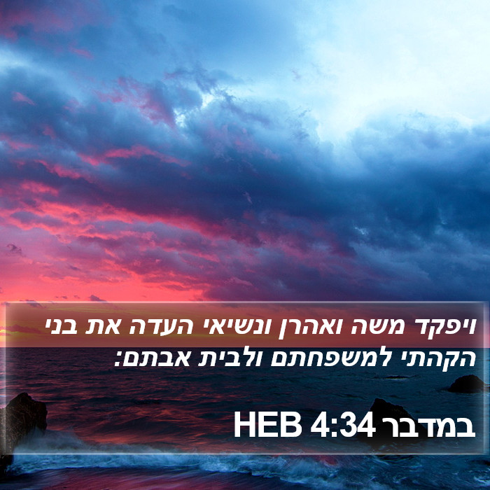 במדבר 4:34 HEB Bible Study