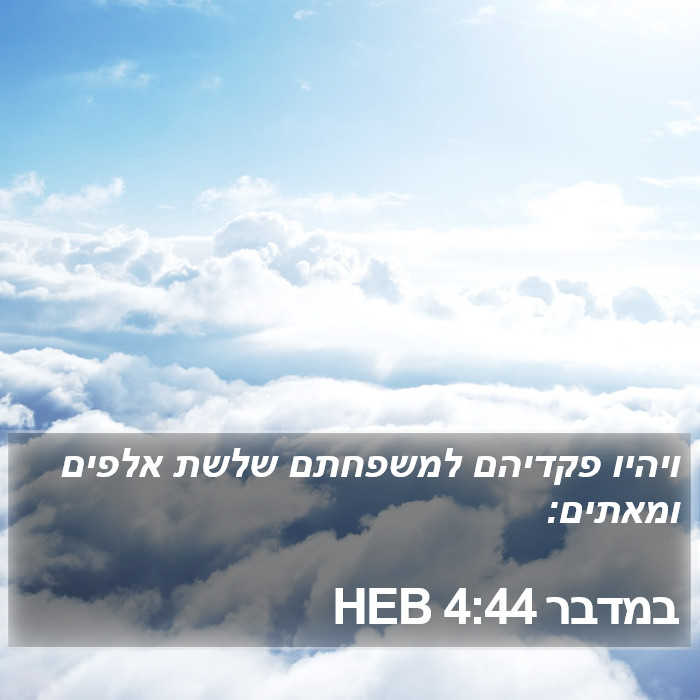 במדבר 4:44 HEB Bible Study