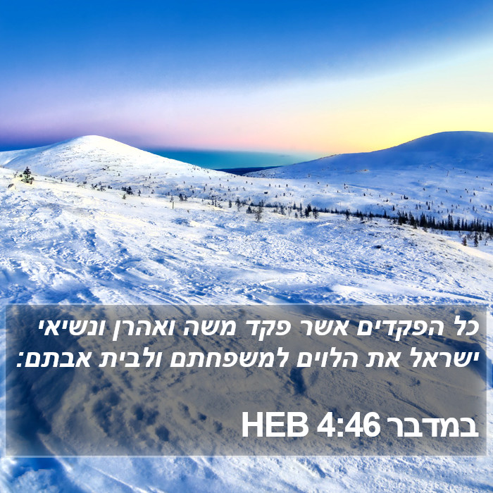 במדבר 4:46 HEB Bible Study