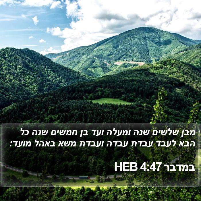 במדבר 4:47 HEB Bible Study