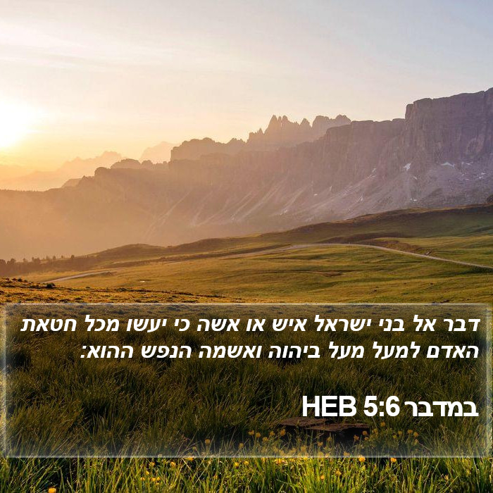 במדבר 5:6 HEB Bible Study