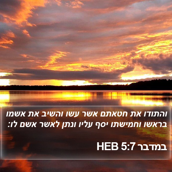 במדבר 5:7 HEB Bible Study