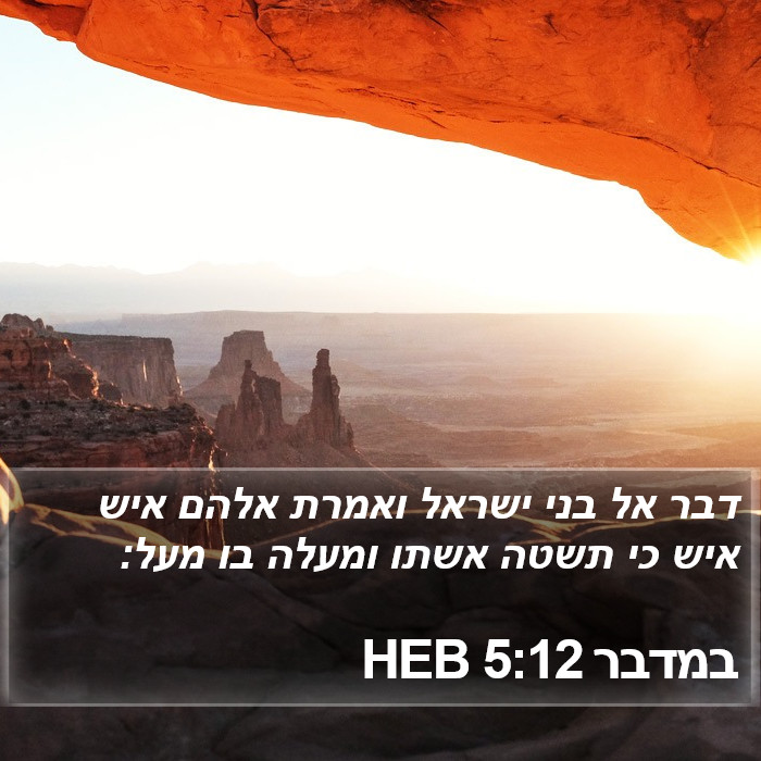 במדבר 5:12 HEB Bible Study