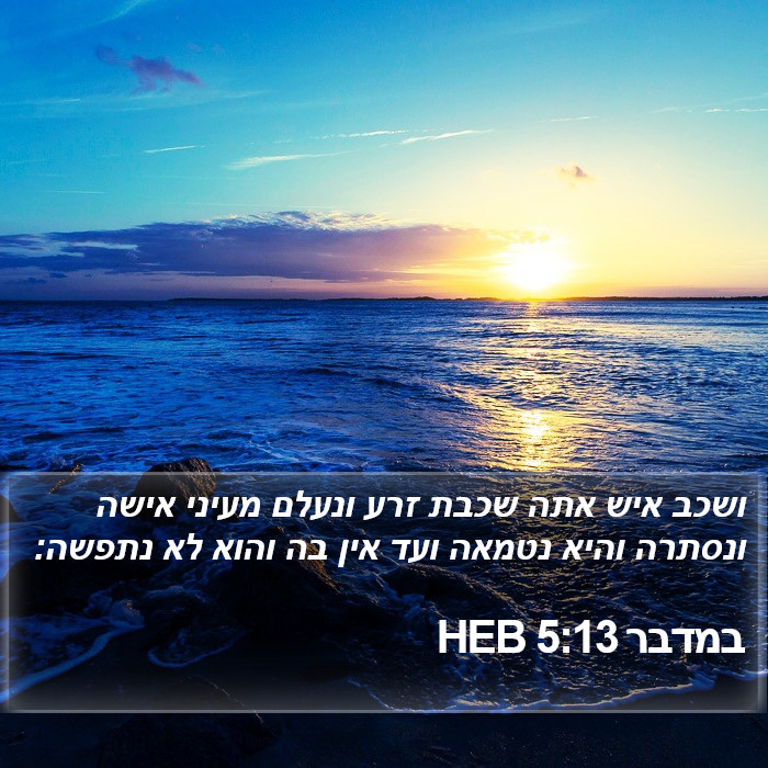 במדבר 5:13 HEB Bible Study