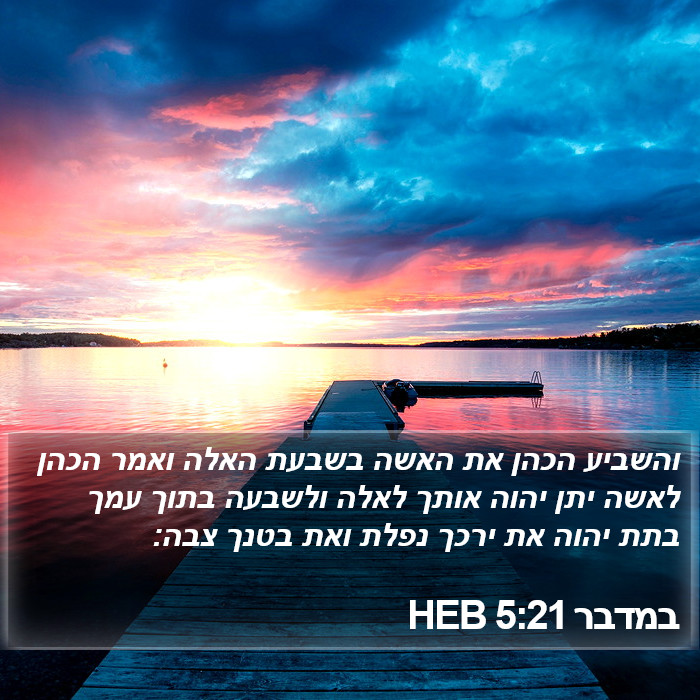 במדבר 5:21 HEB Bible Study