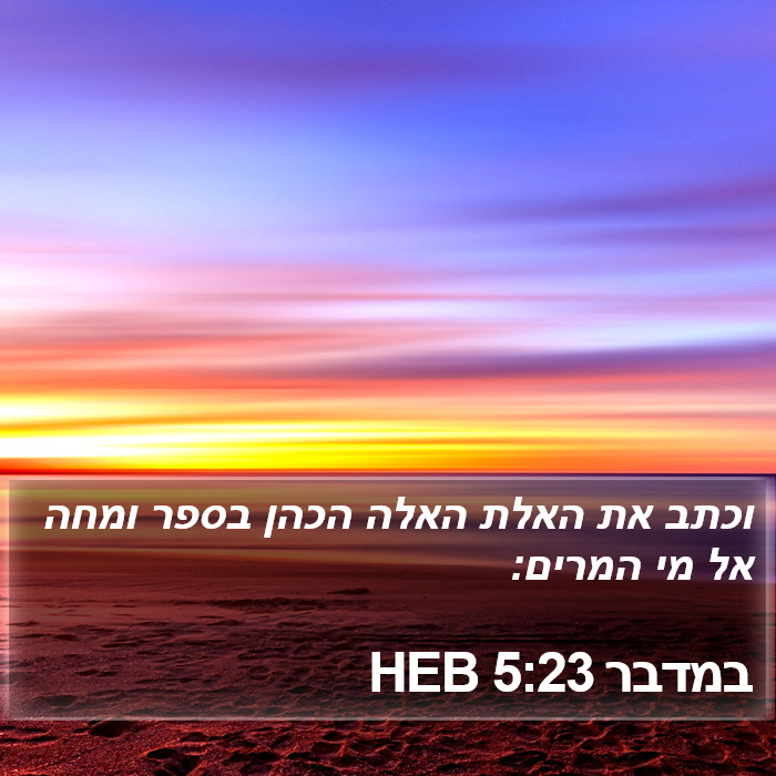 במדבר 5:23 HEB Bible Study