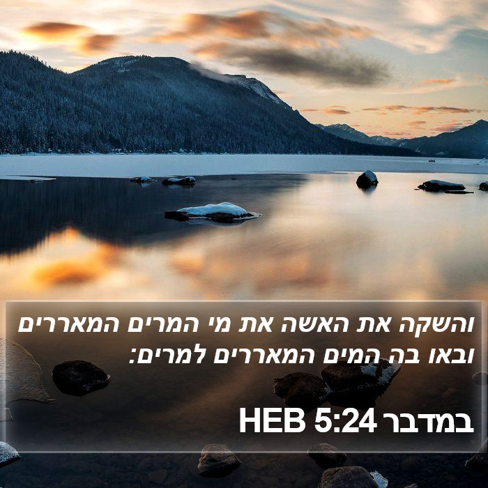 במדבר 5:24 HEB Bible Study