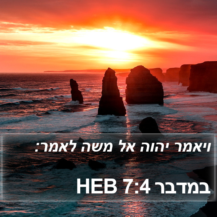 במדבר 7:4 HEB Bible Study