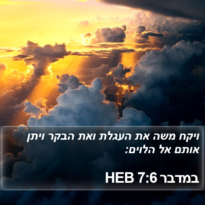 במדבר 7:6 HEB Bible Study