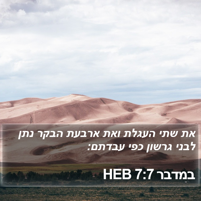במדבר 7:7 HEB Bible Study