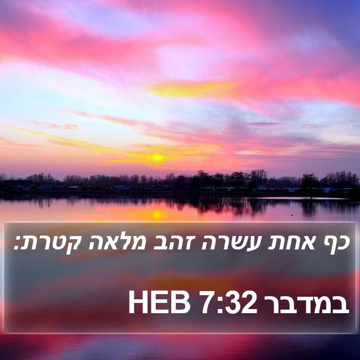 במדבר 7:32 HEB Bible Study