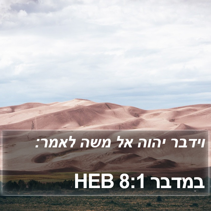 במדבר 8:1 HEB Bible Study