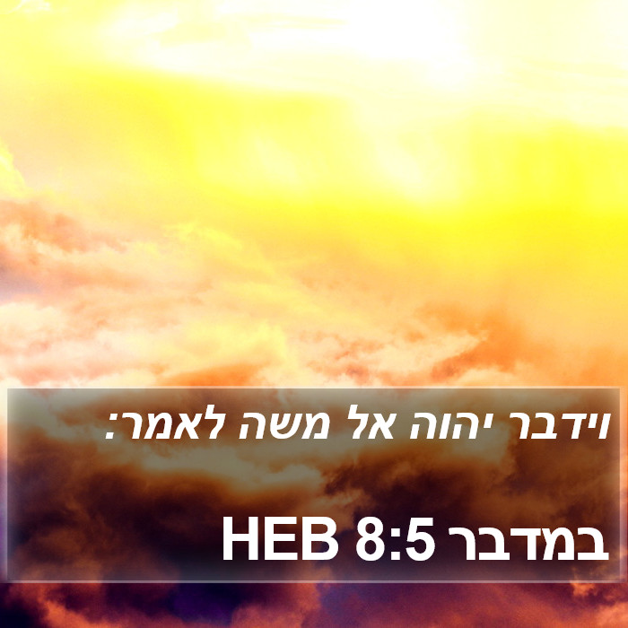 במדבר 8:5 HEB Bible Study