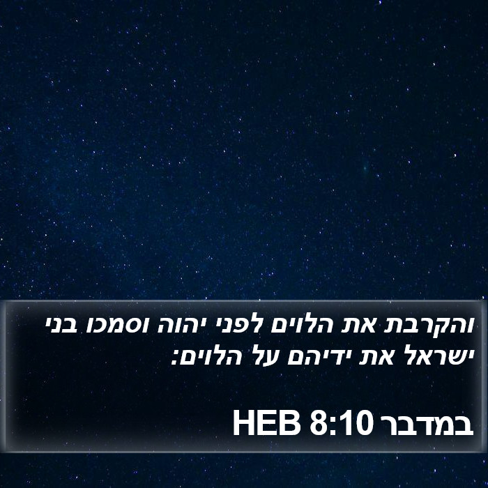 במדבר 8:10 HEB Bible Study