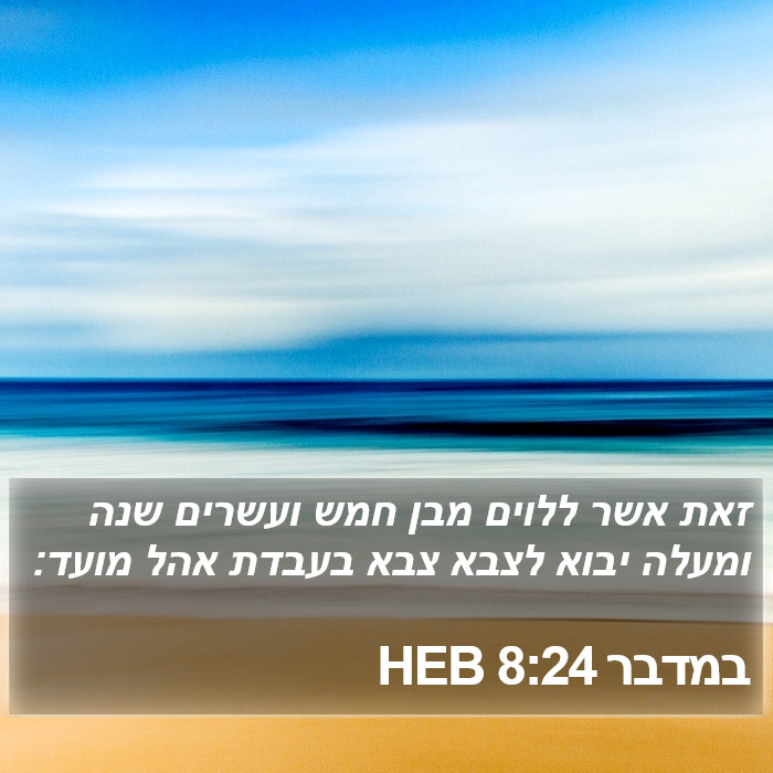 במדבר 8:24 HEB Bible Study