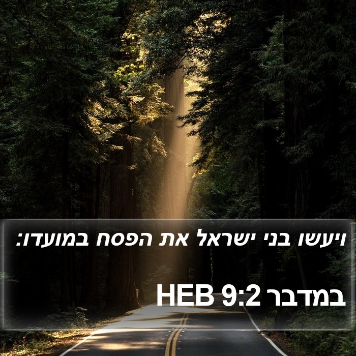 במדבר 9:2 HEB Bible Study