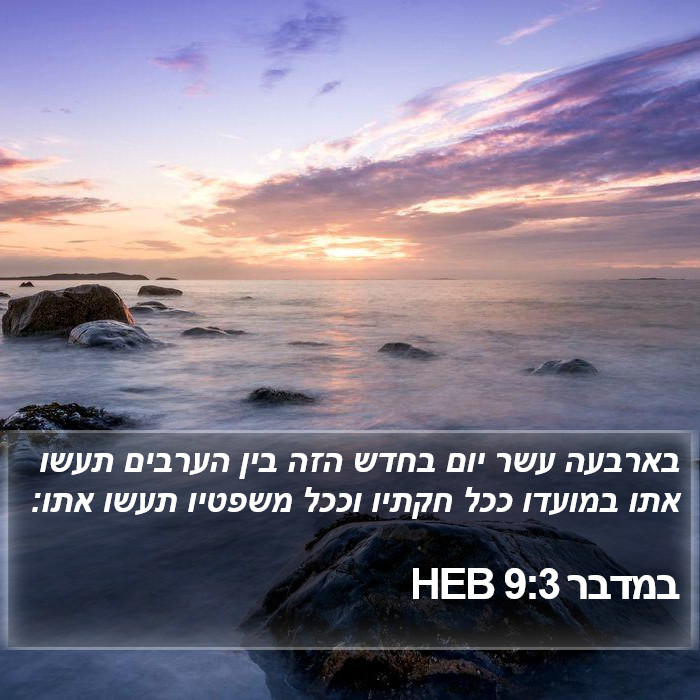 במדבר 9:3 HEB Bible Study