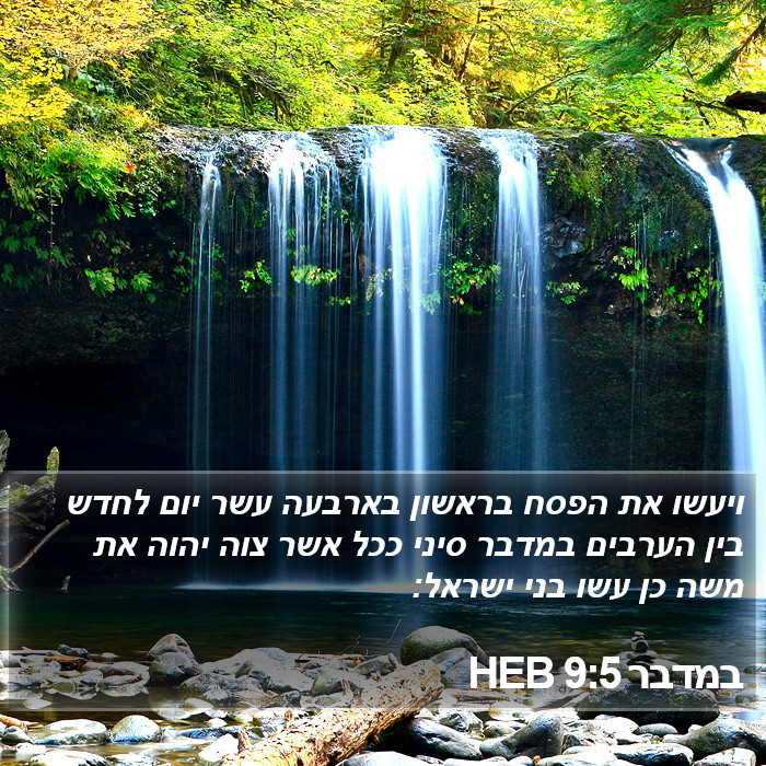 במדבר 9:5 HEB Bible Study