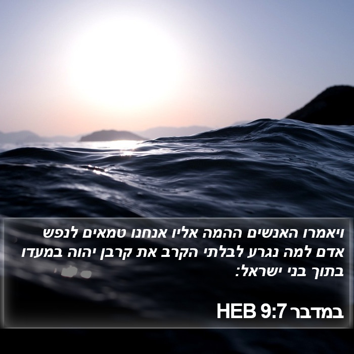 במדבר 9:7 HEB Bible Study