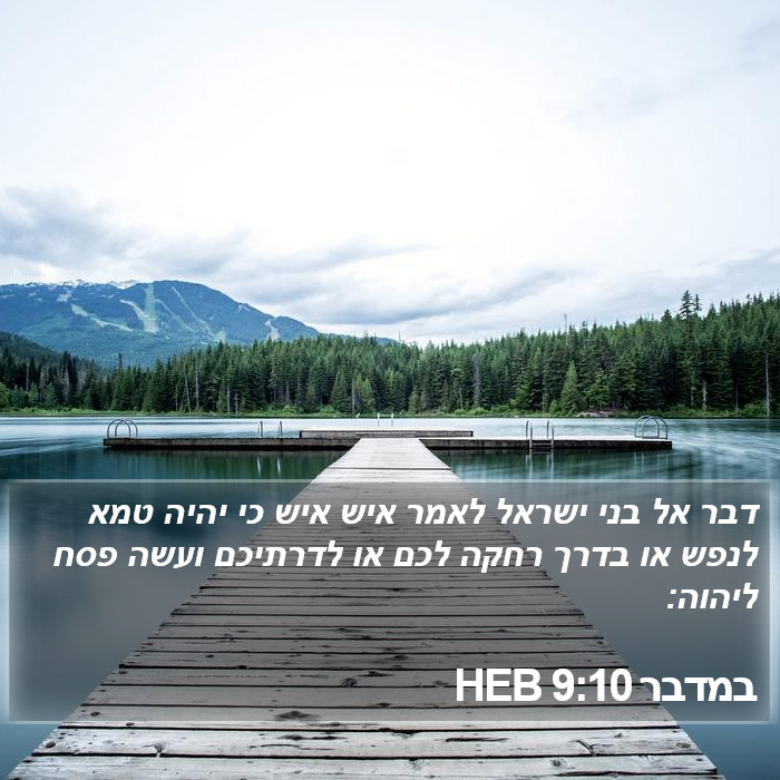 במדבר 9:10 HEB Bible Study