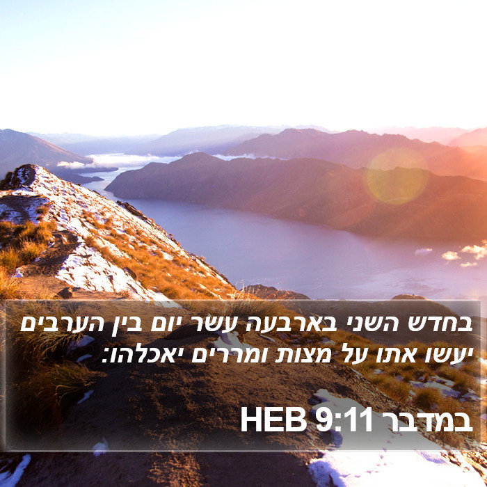 במדבר 9:11 HEB Bible Study