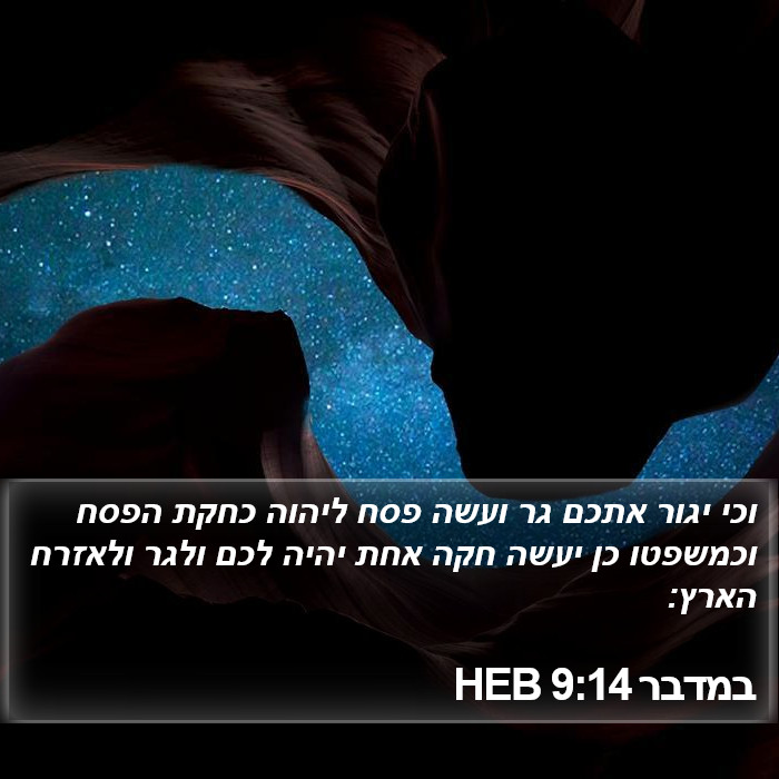 במדבר 9:14 HEB Bible Study