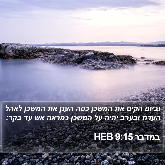 במדבר 9:15 HEB Bible Study