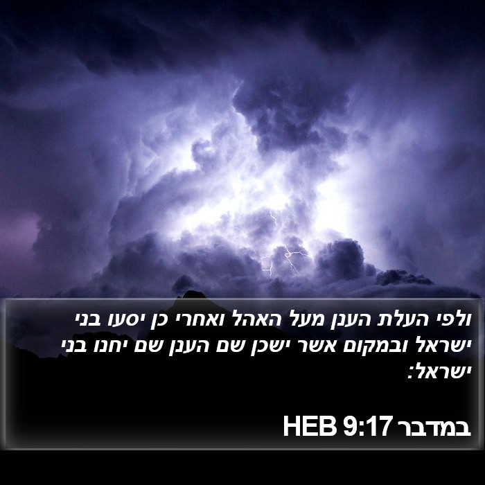 במדבר 9:17 HEB Bible Study