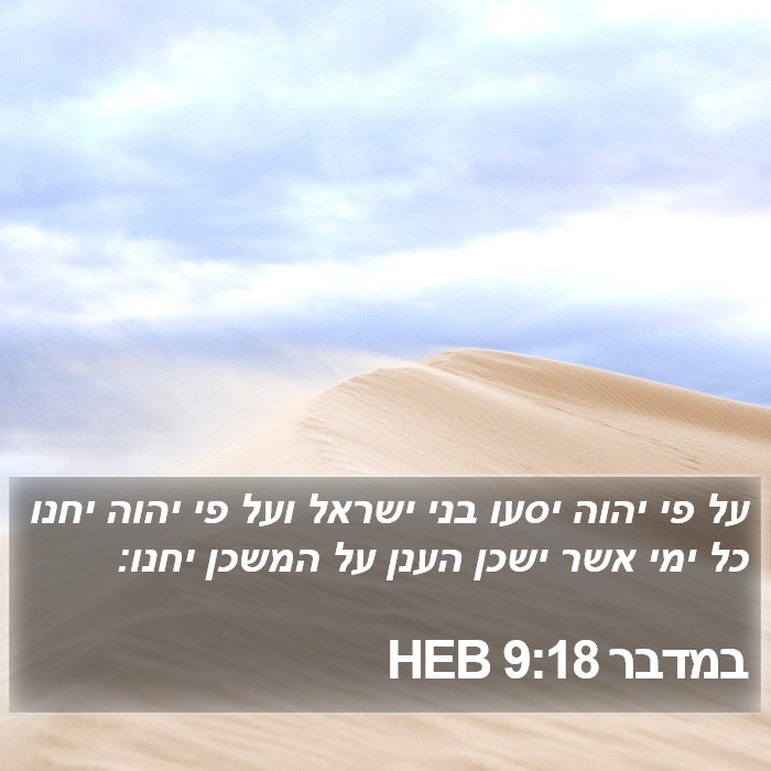 במדבר 9:18 HEB Bible Study