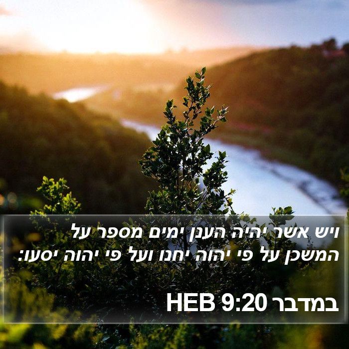 במדבר 9:20 HEB Bible Study