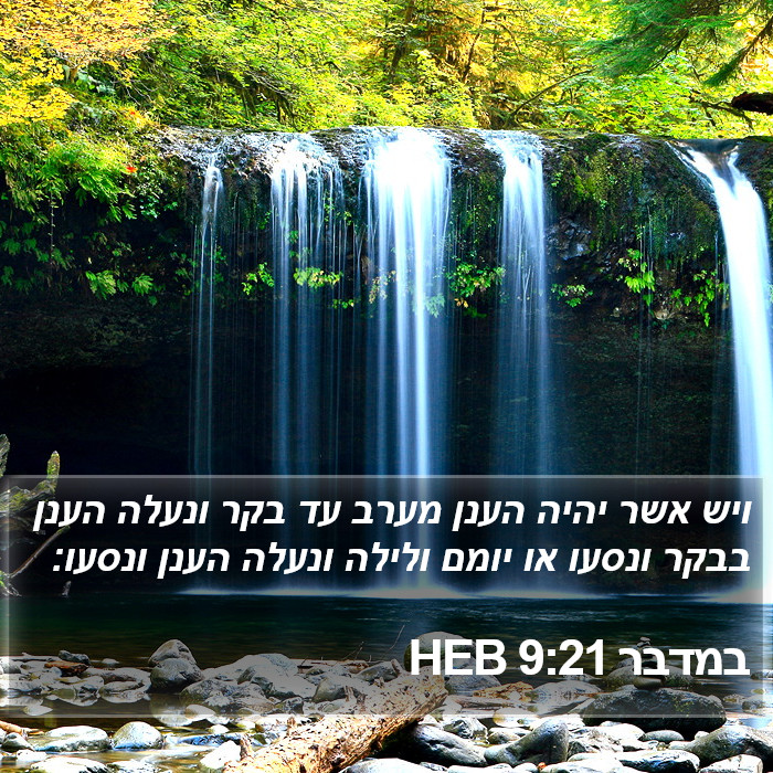 במדבר 9:21 HEB Bible Study