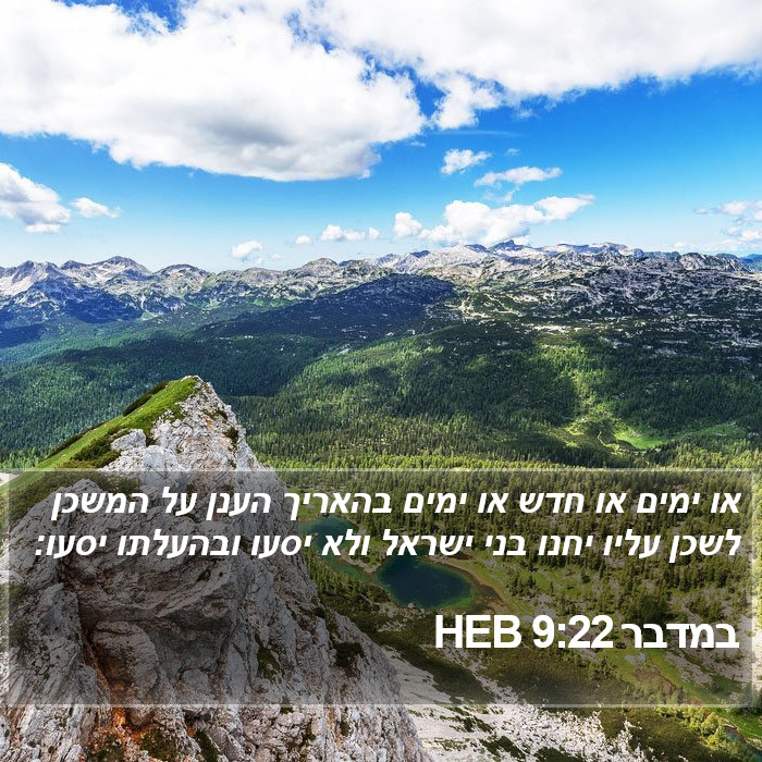 במדבר 9:22 HEB Bible Study