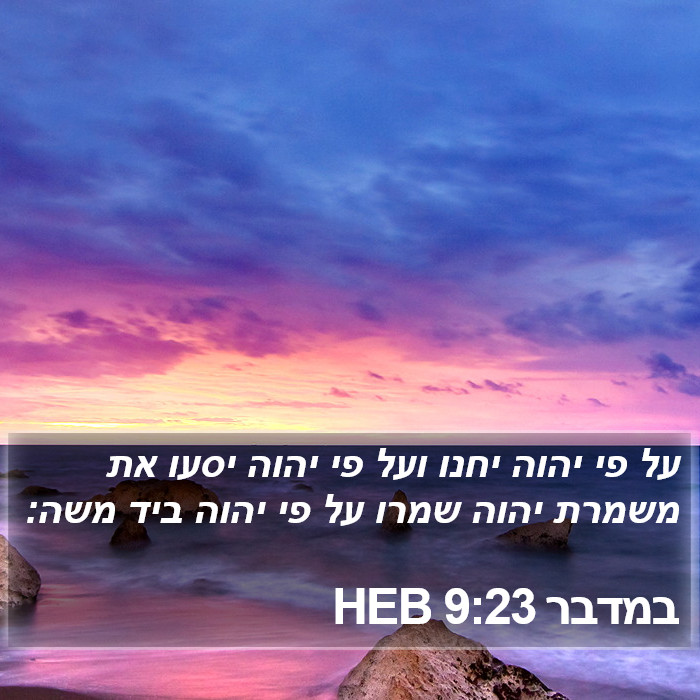 במדבר 9:23 HEB Bible Study