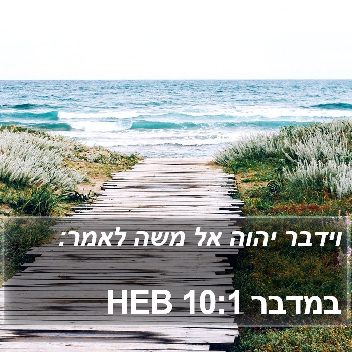 במדבר 10:1 HEB Bible Study