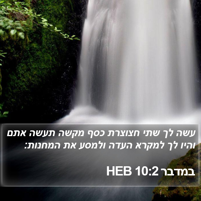 במדבר 10:2 HEB Bible Study