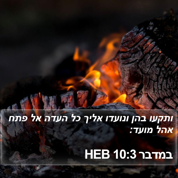 במדבר 10:3 HEB Bible Study