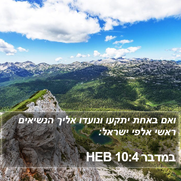 במדבר 10:4 HEB Bible Study