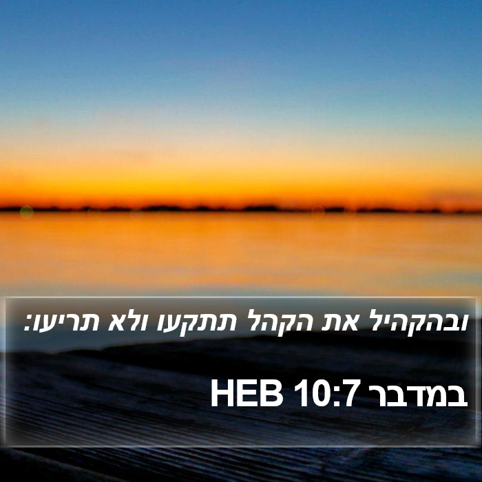 במדבר 10:7 HEB Bible Study