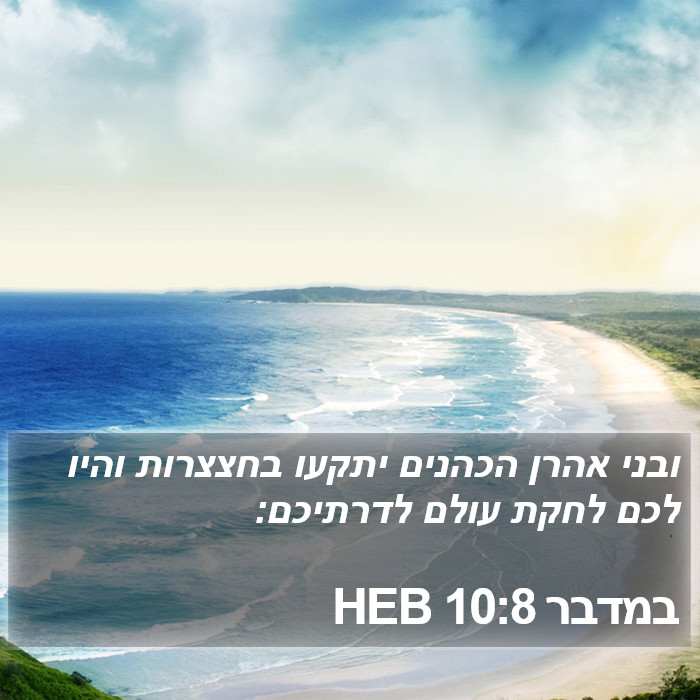 במדבר 10:8 HEB Bible Study