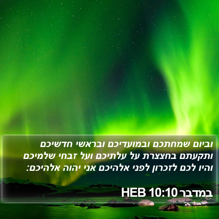 במדבר 10:10 HEB Bible Study