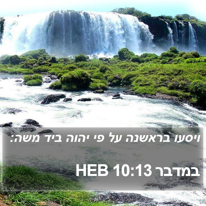 במדבר 10:13 HEB Bible Study