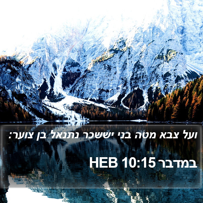 במדבר 10:15 HEB Bible Study