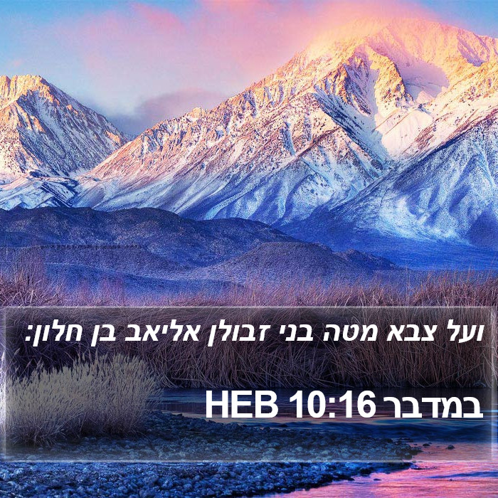 במדבר 10:16 HEB Bible Study