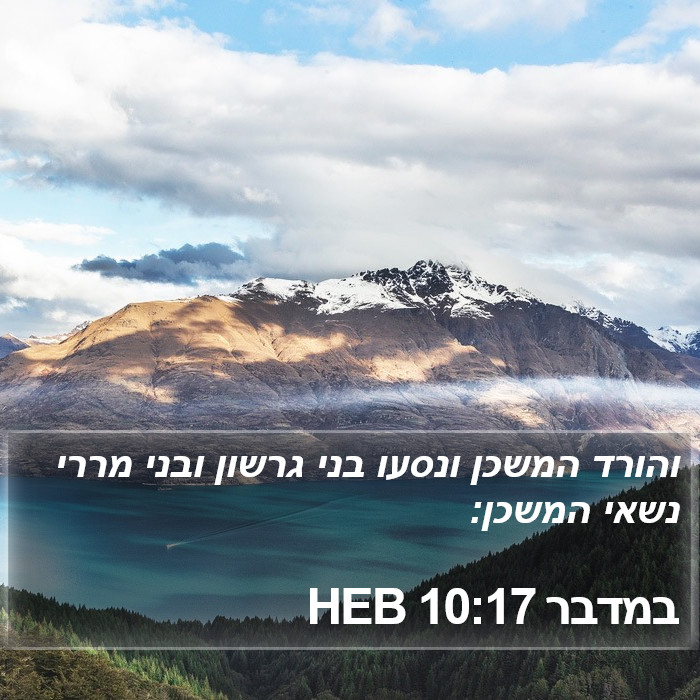 במדבר 10:17 HEB Bible Study