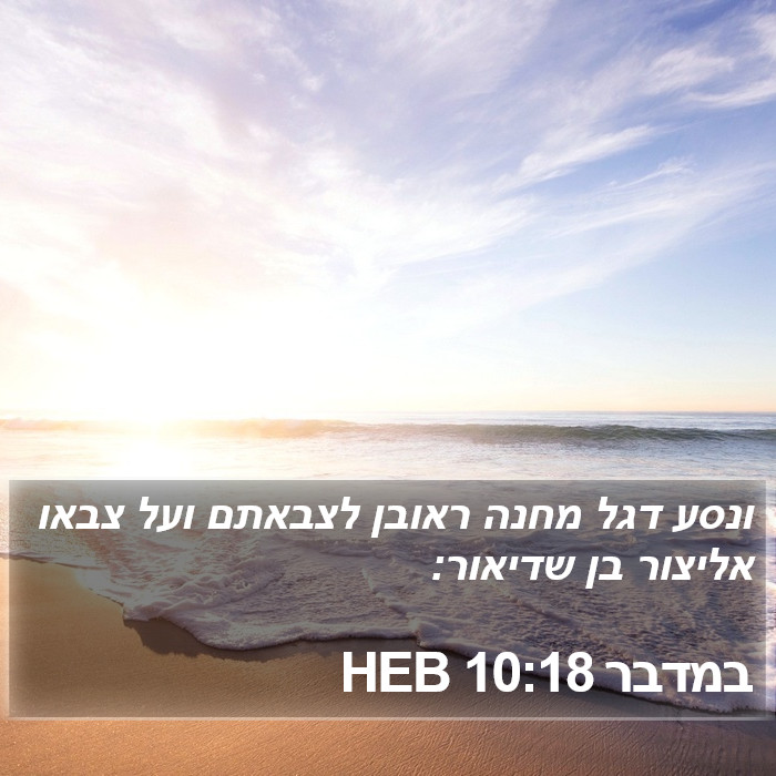 במדבר 10:18 HEB Bible Study